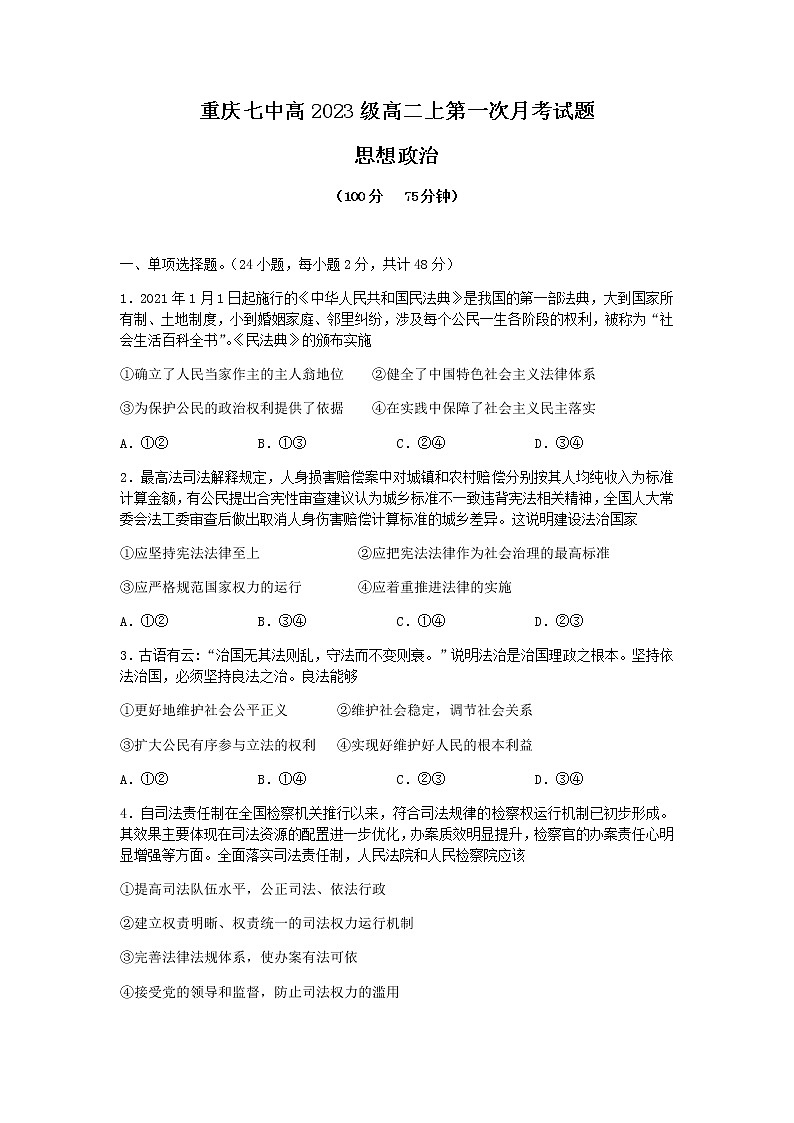 重庆市第七中学2021-2022学年高二上学期第一次月考政治试题 含答案第1页