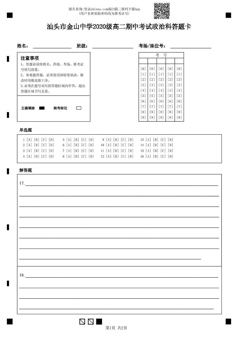 汕头市金山中学2020级高二期中考试政治科答题卡-答题卡 (1)第1页