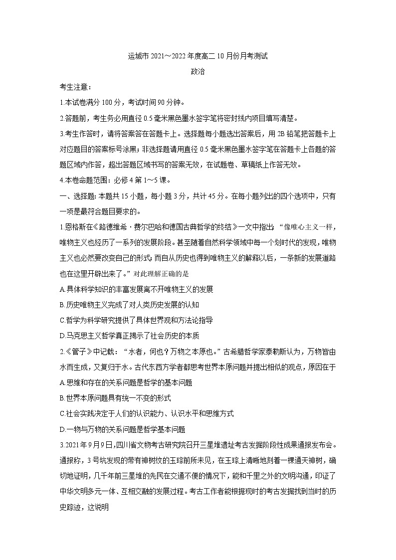 山西省运城市教育发展联盟2021-2022学年高二上学期10月月考 政治 含答案bychun 试卷01