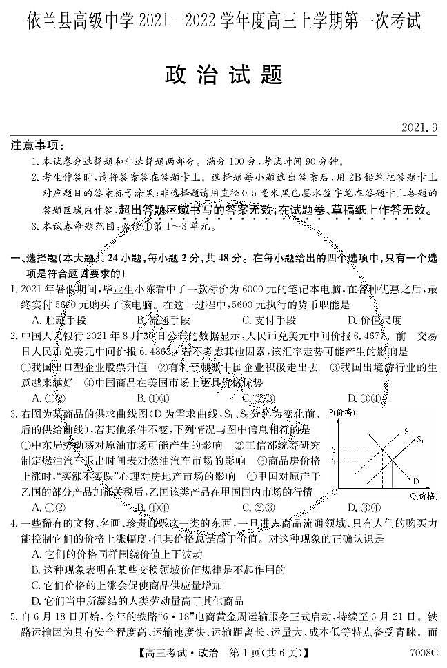 黑龙江省哈尔滨市依兰县高级中学2022届高三上学期第一次月考政治试题 PDF版含答案第1页