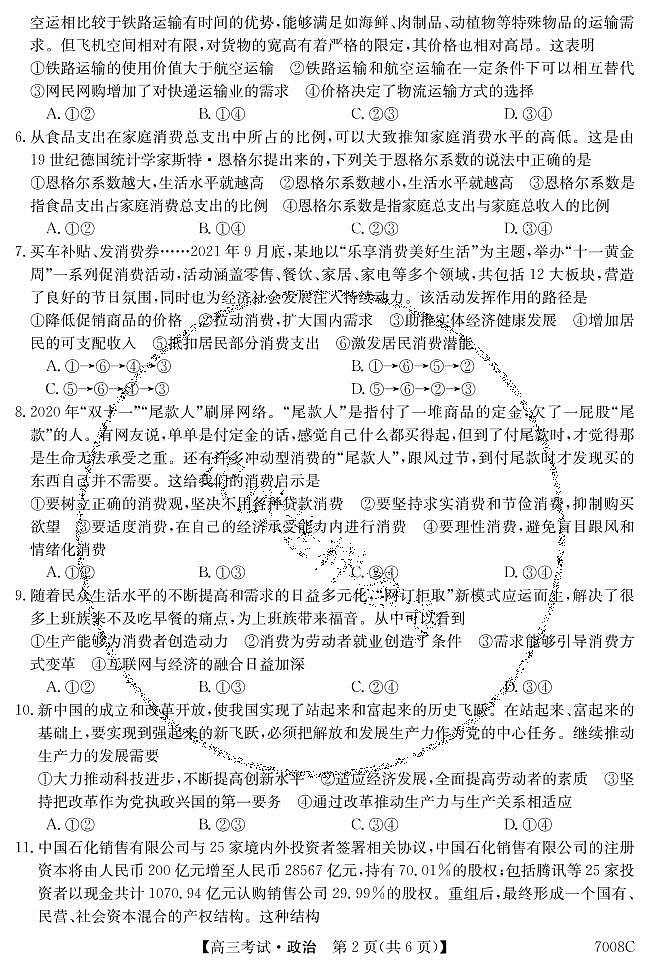 黑龙江省哈尔滨市依兰县高级中学2022届高三上学期第一次月考政治试题 PDF版含答案第2页