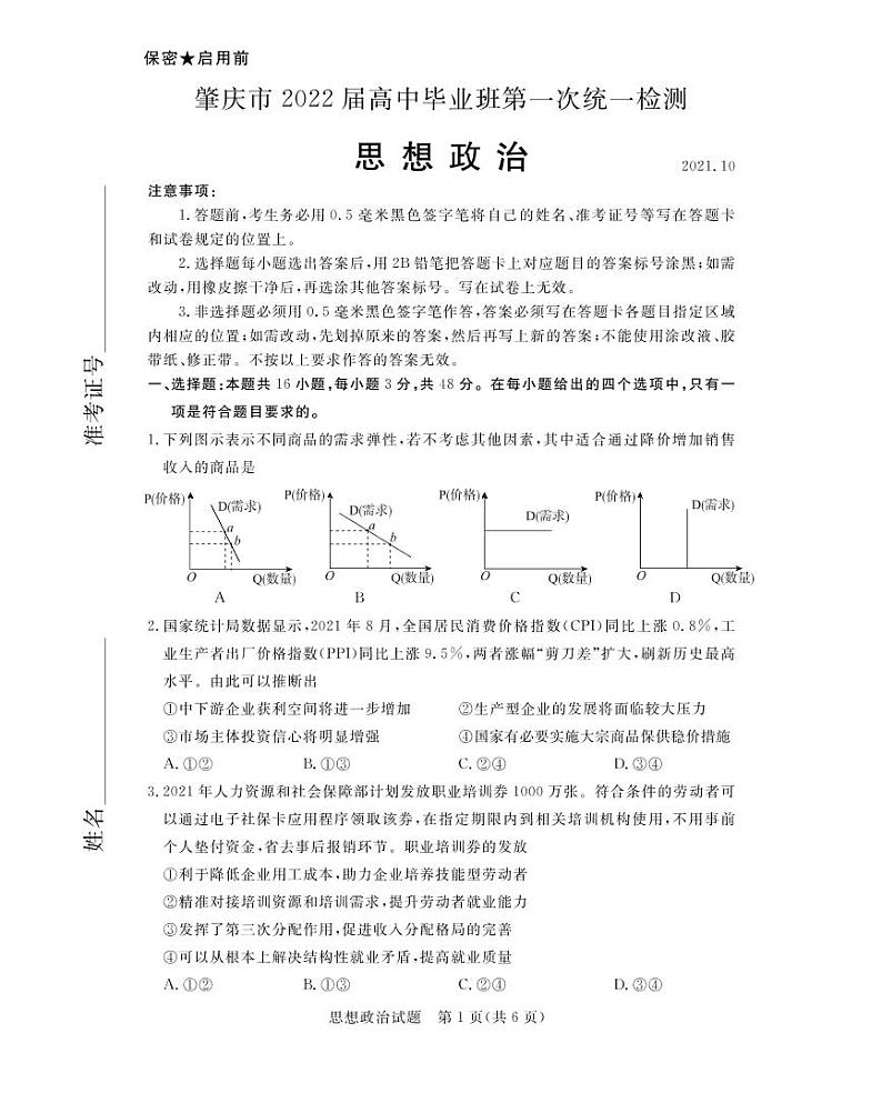 广东省肇庆市2022届高三上学期第一次统一检测（10月） 政治 PDF版含答案01