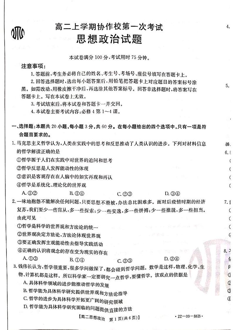 辽宁省葫芦岛市协作校2021-2022学年高二上学期第一次考试 政治 PDF版含答案01