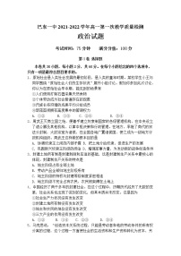 湖北省巴东县第一高级中学2021-2022学年高一上学期第一次教学质量检测政治试题 含答案