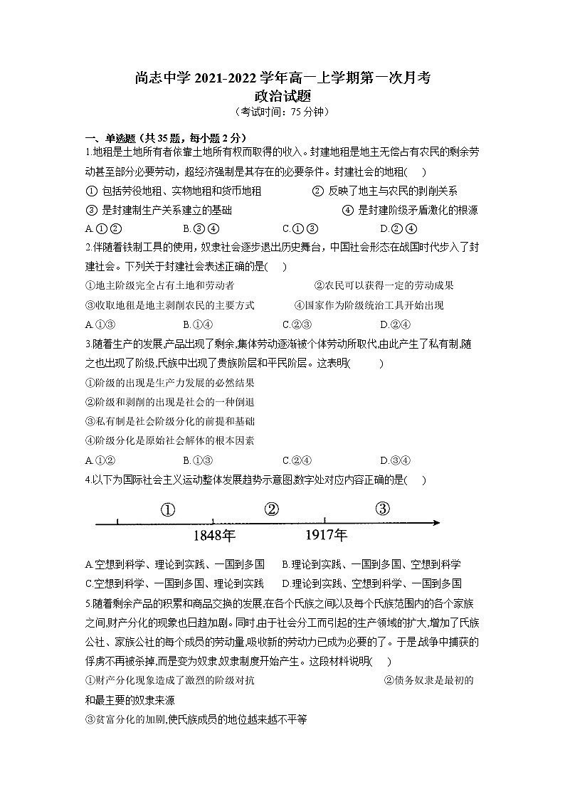 黑龙江省尚志市尚志中学2021-2022学年高一上学期第一次月考政治试题 含答案第1页