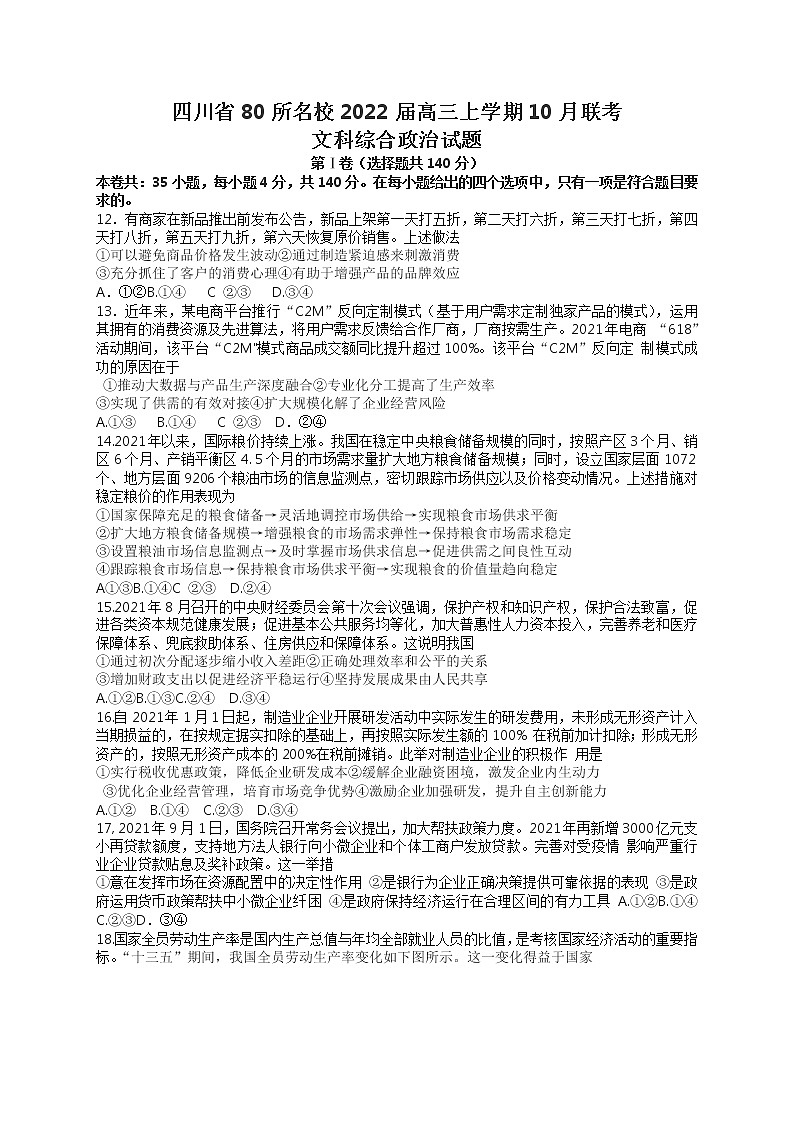 四川省宜宾一中等80所名校2022届高三上学期10月联考文科综合政治试题 含答案第1页