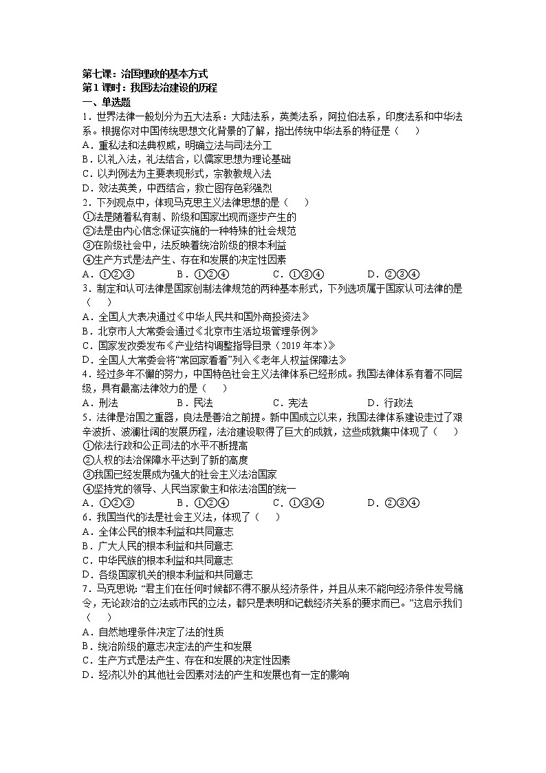 人教统编版 必修3 政治与法治 第七课：治国理政的基本方式 （1）我国法治建设的历程练习题01