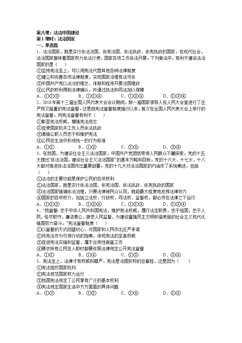 人教统编版 必修3 政治与法治 第八课：法治中国建设 （1）法治国家练习题01