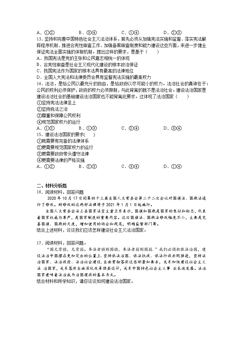 人教统编版 必修3 政治与法治 第八课：法治中国建设 （1）法治国家练习题03