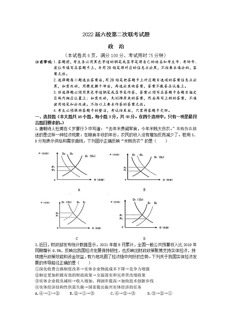 广东省深圳市六校2022届高三上学期第二次联考政治试题 含答案01