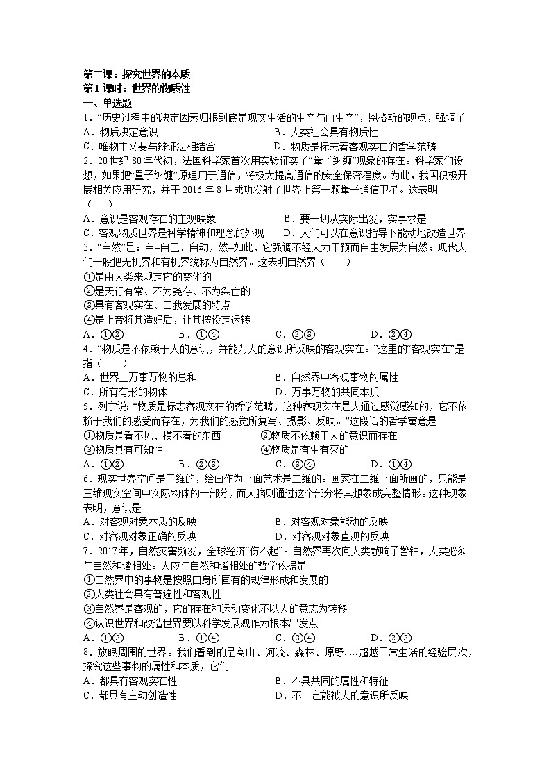 人教统编版 必修4 政治与法治 第二课：探究世界的本质 （1）世界的物质性练习题01