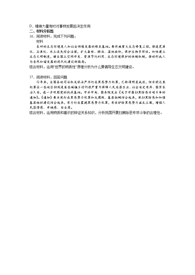 人教统编版 必修4 政治与法治 第二课：探究世界的本质 （1）世界的物质性练习题03