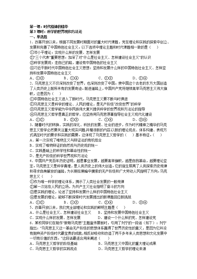 人教统编版 必修4 政治与法治 第一课：时代精神的精华 （3）科学的世界观和方法论练习题01