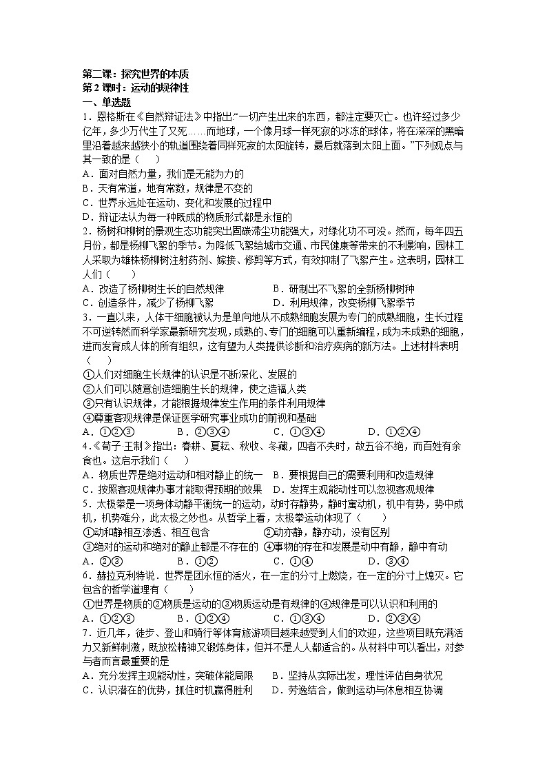 人教统编版 必修4 政治与法治 第二课：探究世界的本质 （2）运动的规律性练习题01