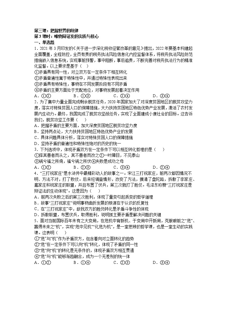 人教统编版  必修4 哲学与文化  第三课：把握世界的规律 （3）唯物辩证法的实质与核心练习题01