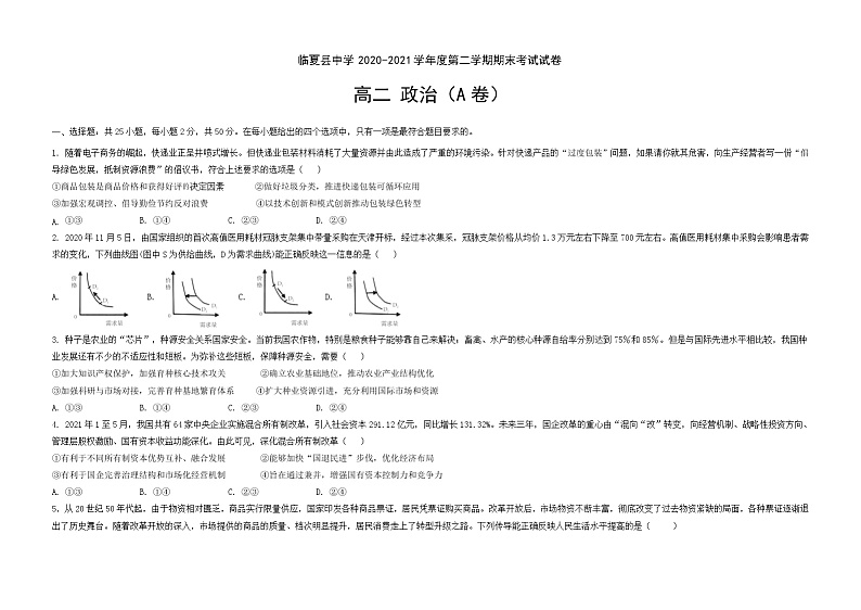 甘肃省临夏县中学2020-2021学年高二下学期期末考试政治试题 A卷（文科） 含答案01