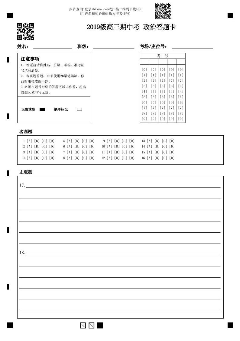 2019级高三期中考  政治答题卡-答题卡 第1页