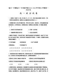 江西省临川一中2021-2022学年高一上学期第一次月考政治试题 含答案