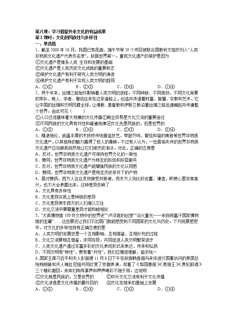人教统编版必修4 哲学与文化 第八课：学习借鉴外来文化的有益成果 （1）文化的民族性与多样性练习题01