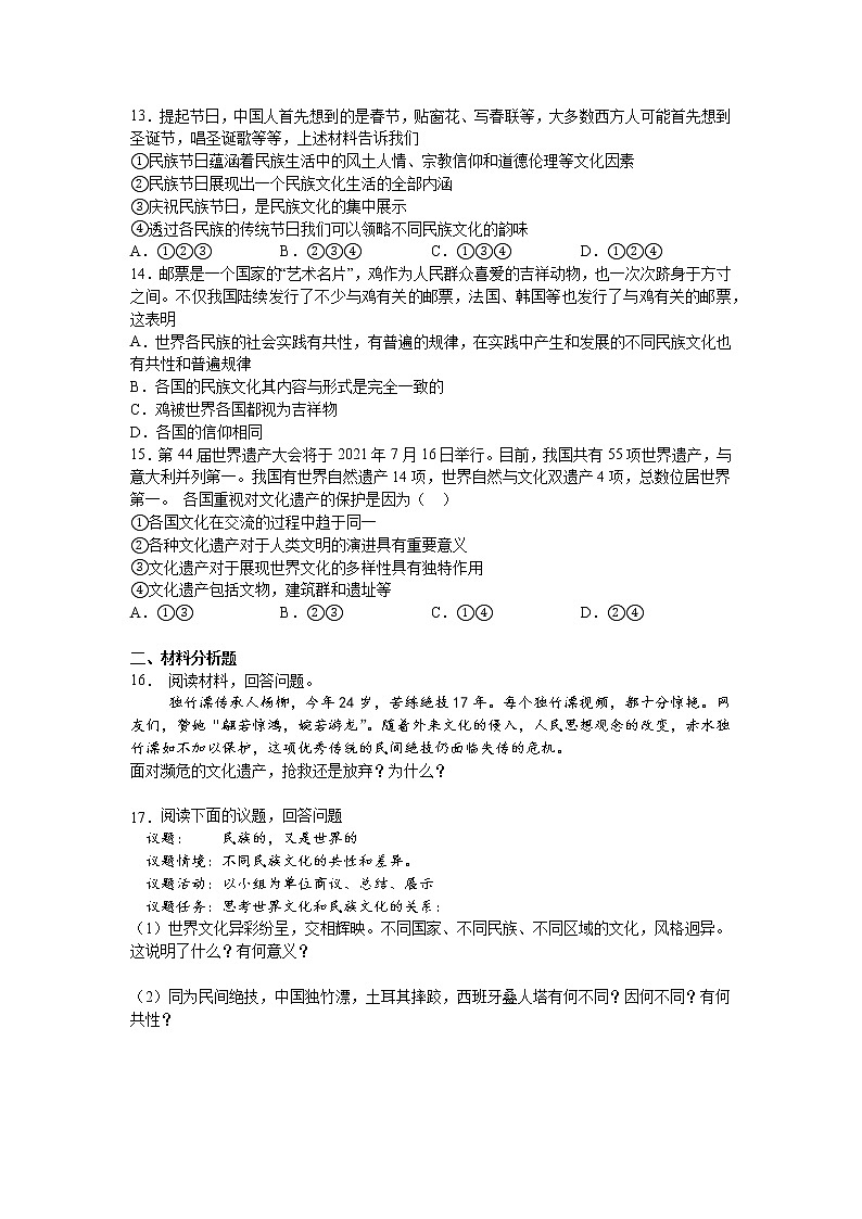 人教统编版必修4 哲学与文化 第八课：学习借鉴外来文化的有益成果 （1）文化的民族性与多样性练习题03