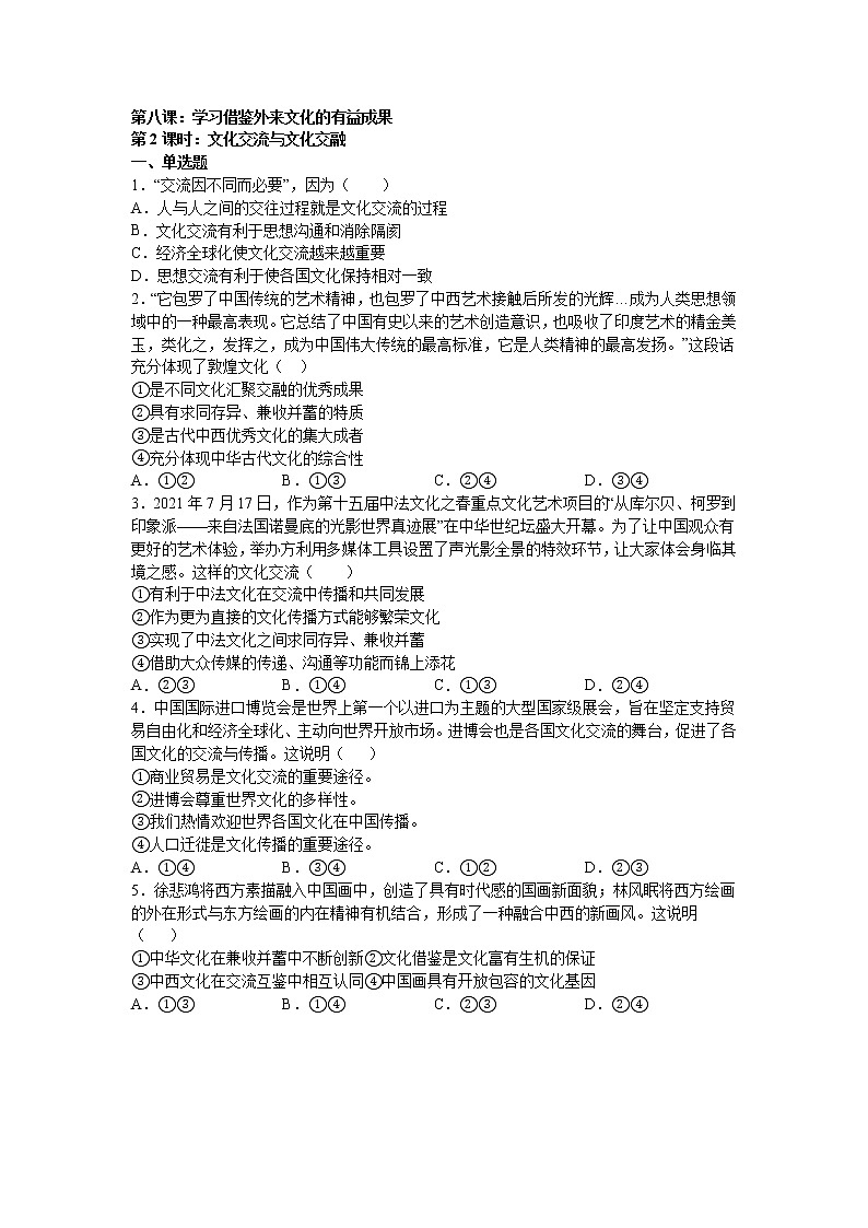 人教统编版必修4 哲学与文化 第八课：学习借鉴外来文化的有益成果（2）文化交流与文化交融练习题01
