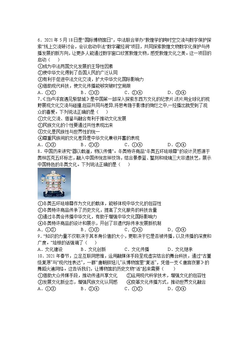 人教统编版必修4 哲学与文化 第八课：学习借鉴外来文化的有益成果（2）文化交流与文化交融练习题02