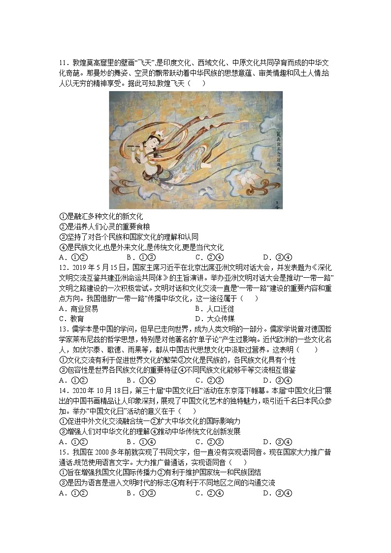 人教统编版必修4 哲学与文化 第八课：学习借鉴外来文化的有益成果（2）文化交流与文化交融练习题03