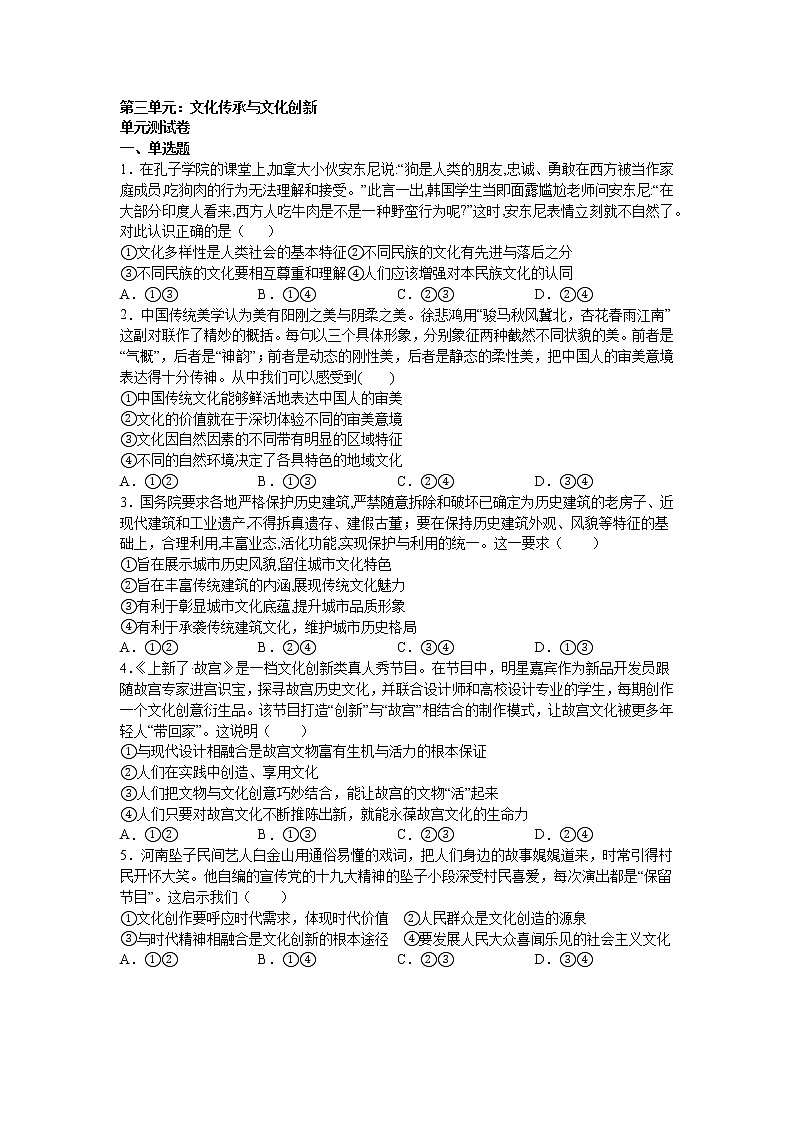 人教统编版必修4 哲学与文化 第三单元：文化传承与文化创新 单元测试卷01