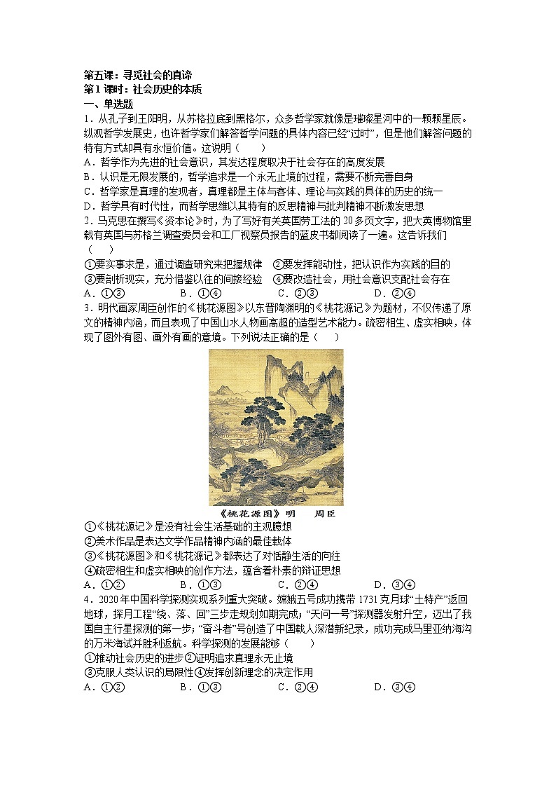 人教统编版必修4 哲学与文化 第五课：寻觅社会的真谛 （1）社会历史的本质练习题第1页