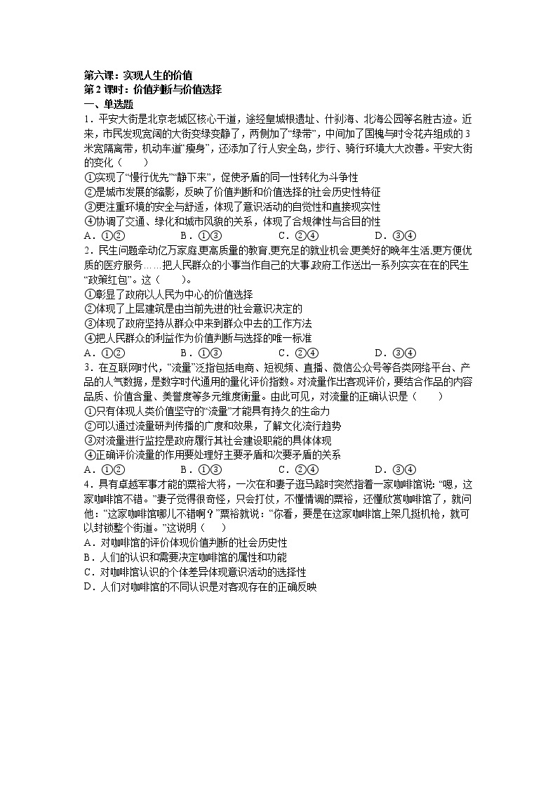 人教统编版必修4 哲学与文化 第六课：实现人生的价值 （2）价值判断与价值选择练习题01