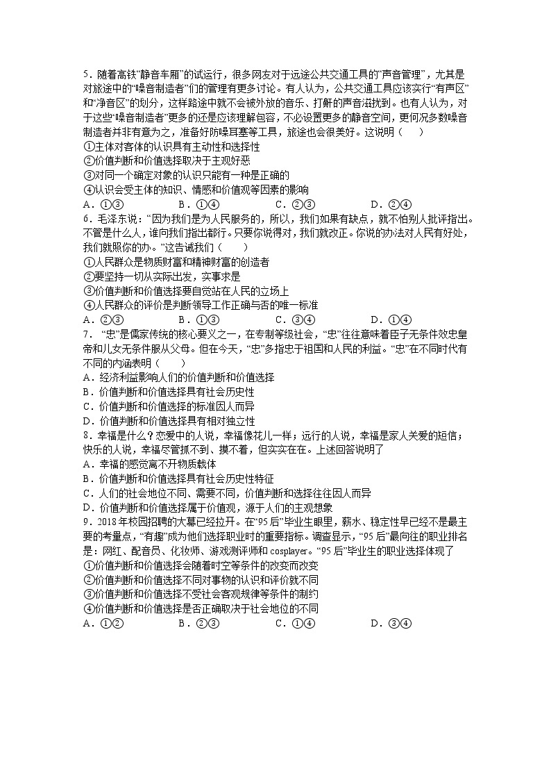 人教统编版必修4 哲学与文化 第六课：实现人生的价值 （2）价值判断与价值选择练习题02