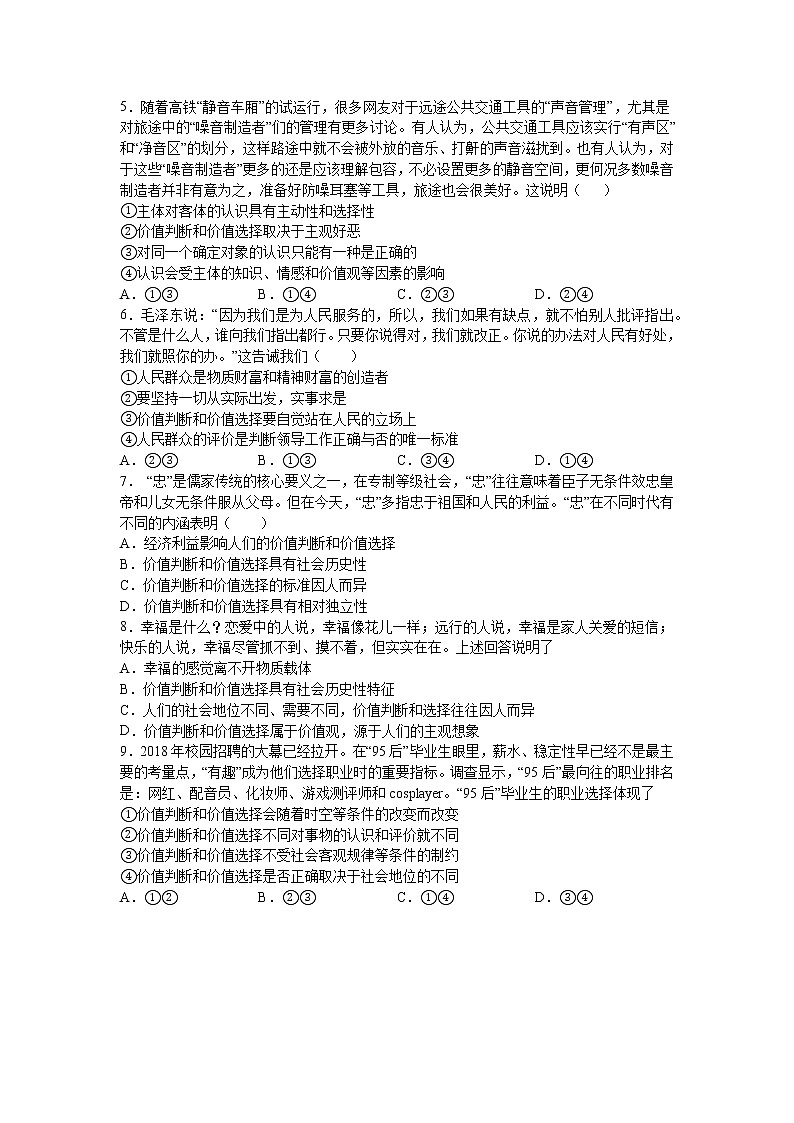 人教统编版必修4 哲学与文化 第六课：实现人生的价值 （2）价值判断与价值选择练习题第2页