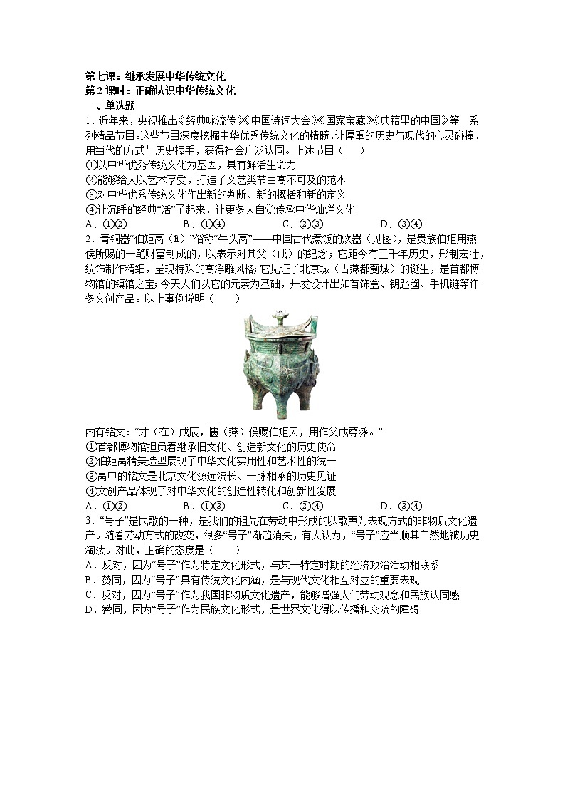 第七课：继承发展中华传统文化 （2）正确认识中华传统文化练习题01