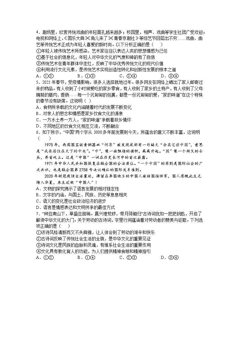 第七课：继承发展中华传统文化 （2）正确认识中华传统文化练习题02