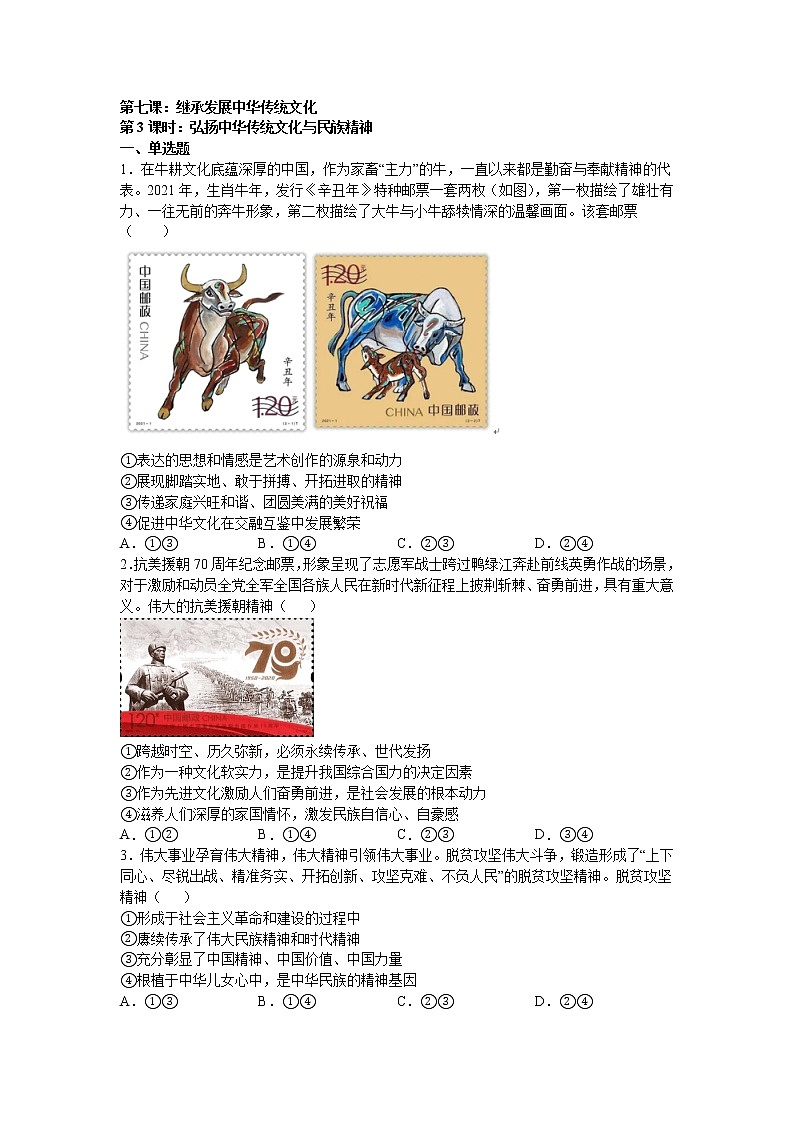 第七课：继承发展中华传统文化 （3）弘扬中华传统文化与民族精神练习题01