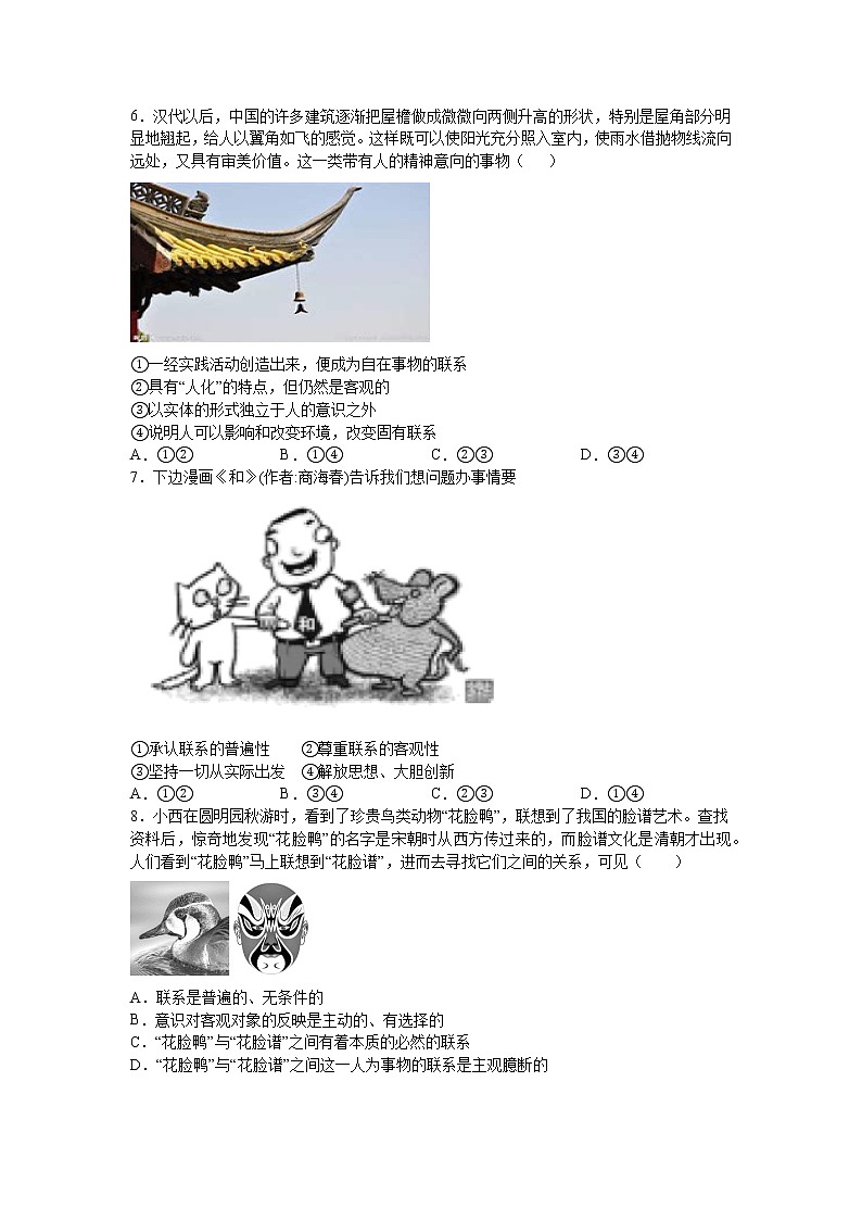 人教统编版 必修4 政治与法治 第三课：把握世界的规律 （1）世界是普遍联系的练习题第2页