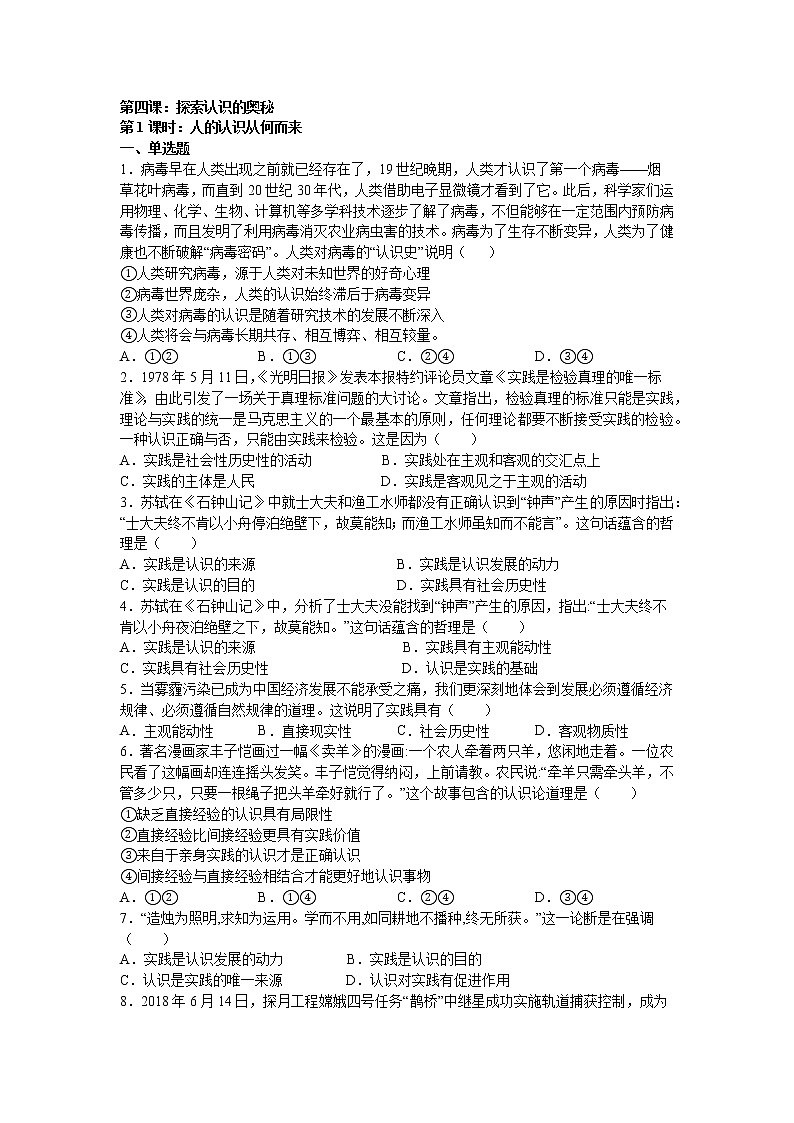 第四课：探索认识的奥秘 （1）人的认识从何而来练习题第1页