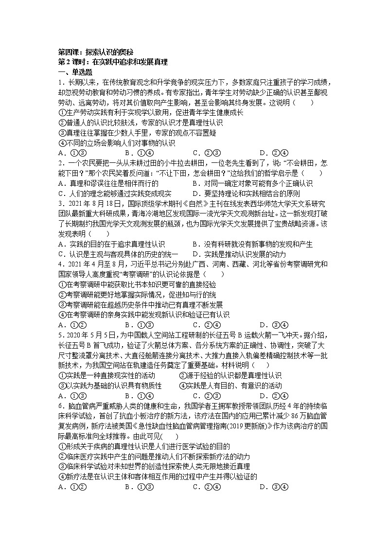 第四课：探索认识的奥秘 （2）在实践中追求和发展真理练习题01