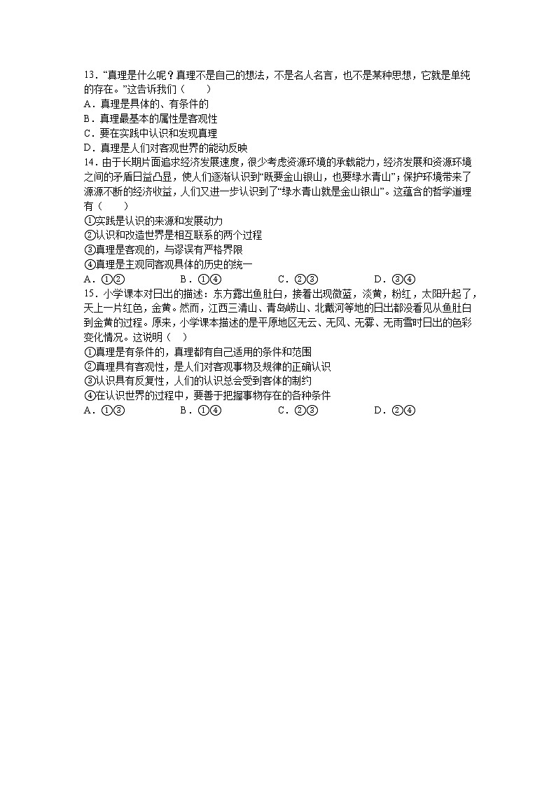 第四课：探索认识的奥秘 （2）在实践中追求和发展真理练习题03