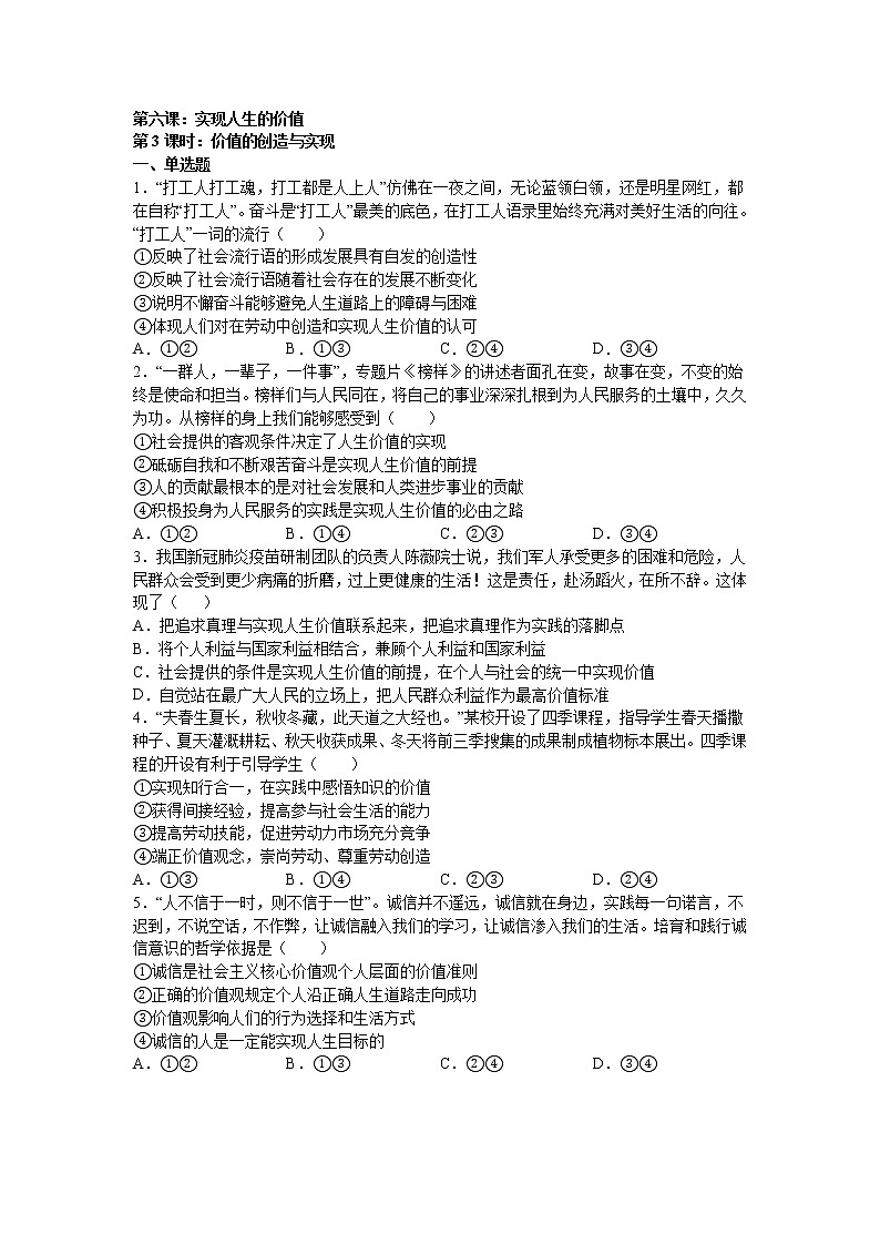 人教统编版必修4 哲学与文化 第六课：实现人生的价值 （3）价值的创造与实现练习题01