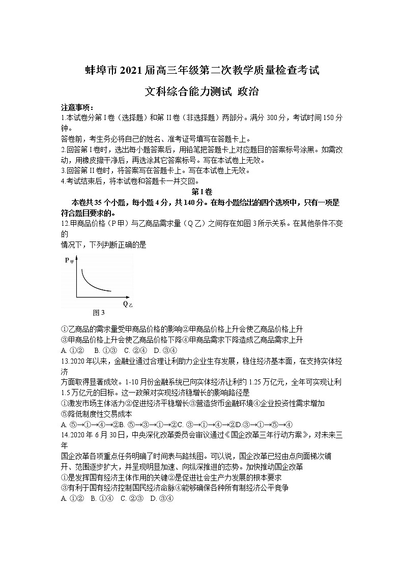 2021年安徽省蚌埠高三二模政治试卷及答案01