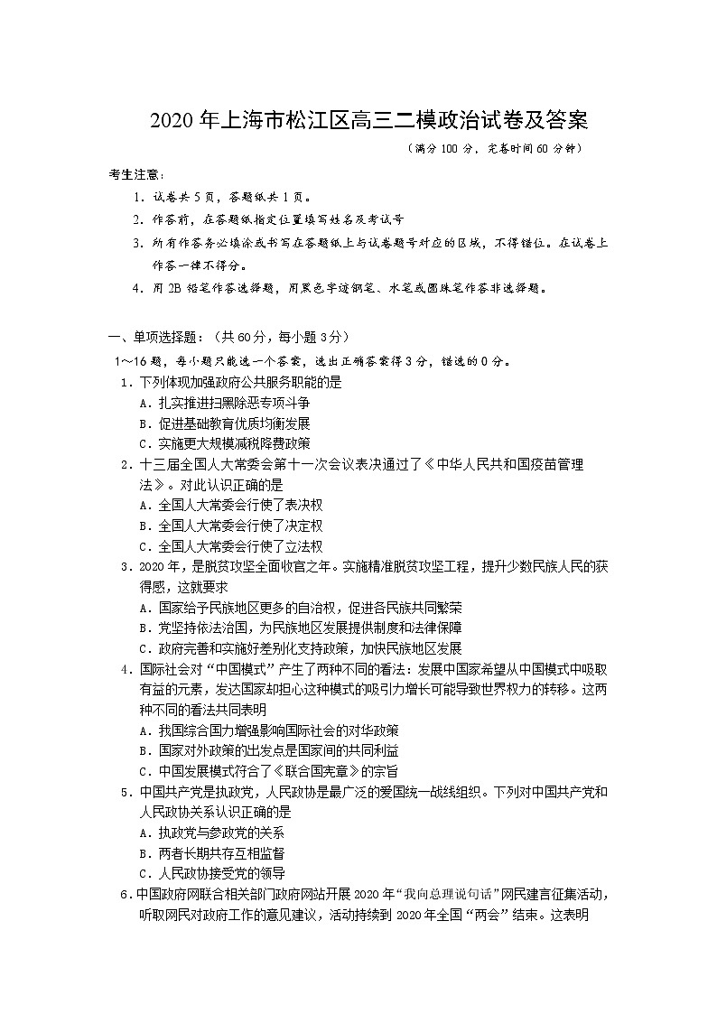 2020年上海市松江区高三二模政治试卷及答案第1页