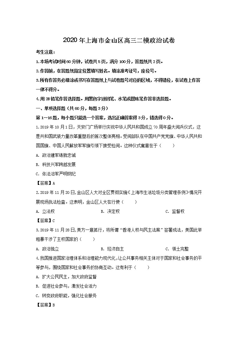 2020年上海市金山区高三二模政治试卷及答案01