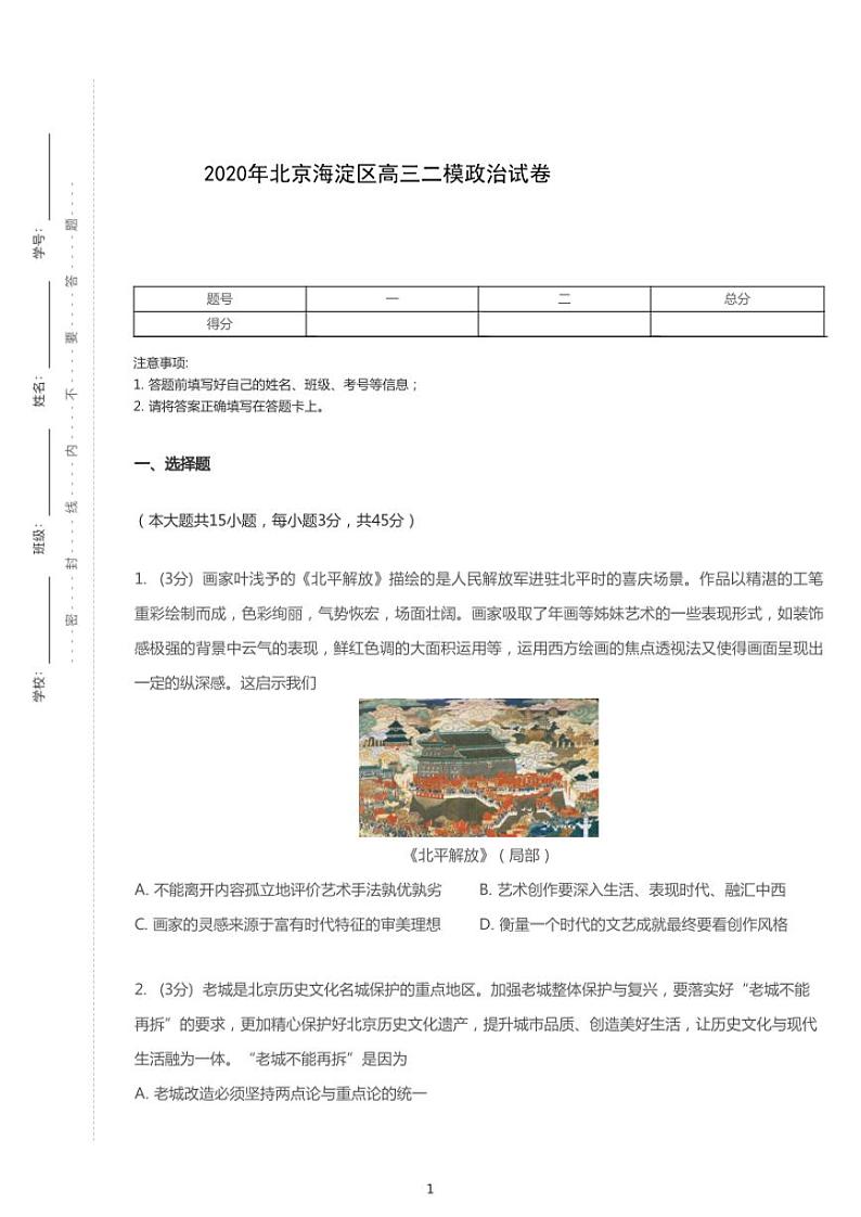 2020年北京海淀区高考二模政治试卷（含解析）第1页