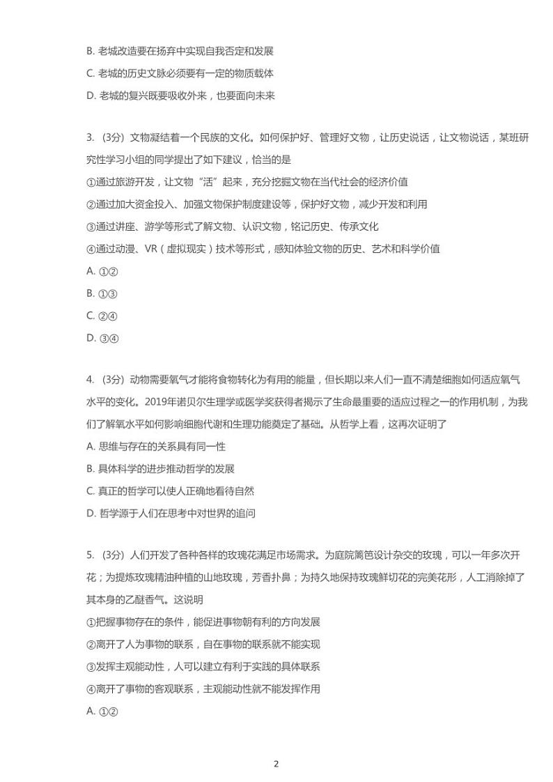 2020年北京海淀区高考二模政治试卷（含解析）第2页