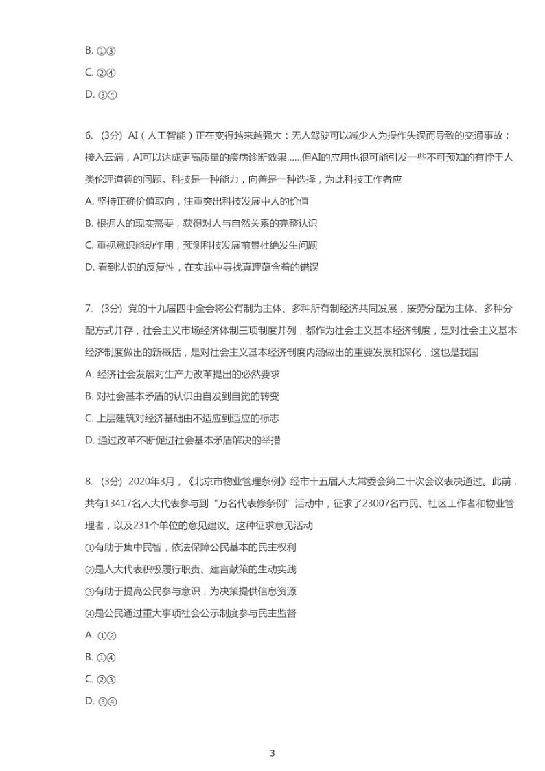 2020年北京海淀区高考二模政治试卷（含解析）第3页