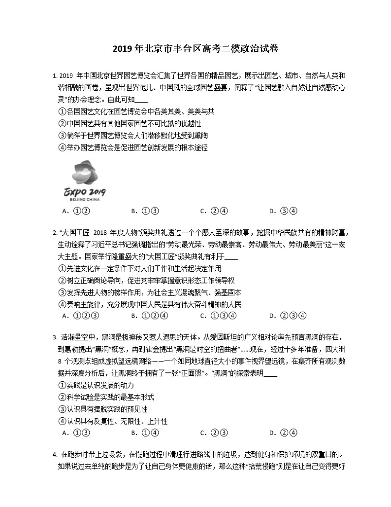 2019年北京市丰台区高考二模政治试卷（含解析）01