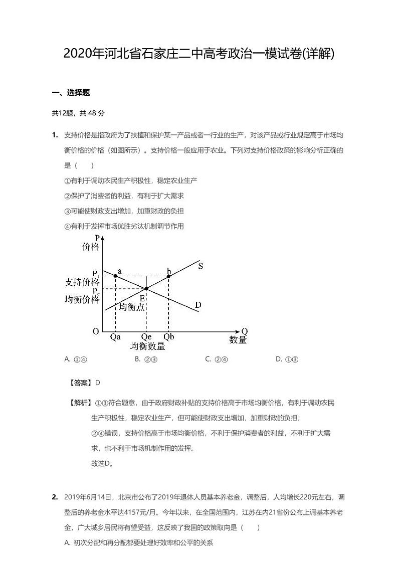 2020年河北省石家庄市新华区石家庄二中高考一模政治试卷（含解析）第1页