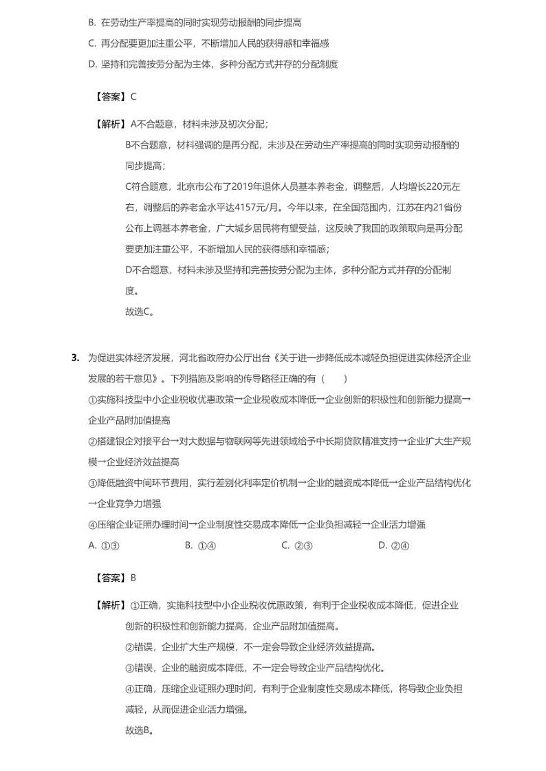 2020年河北省石家庄市新华区石家庄二中高考一模政治试卷（含解析）第2页