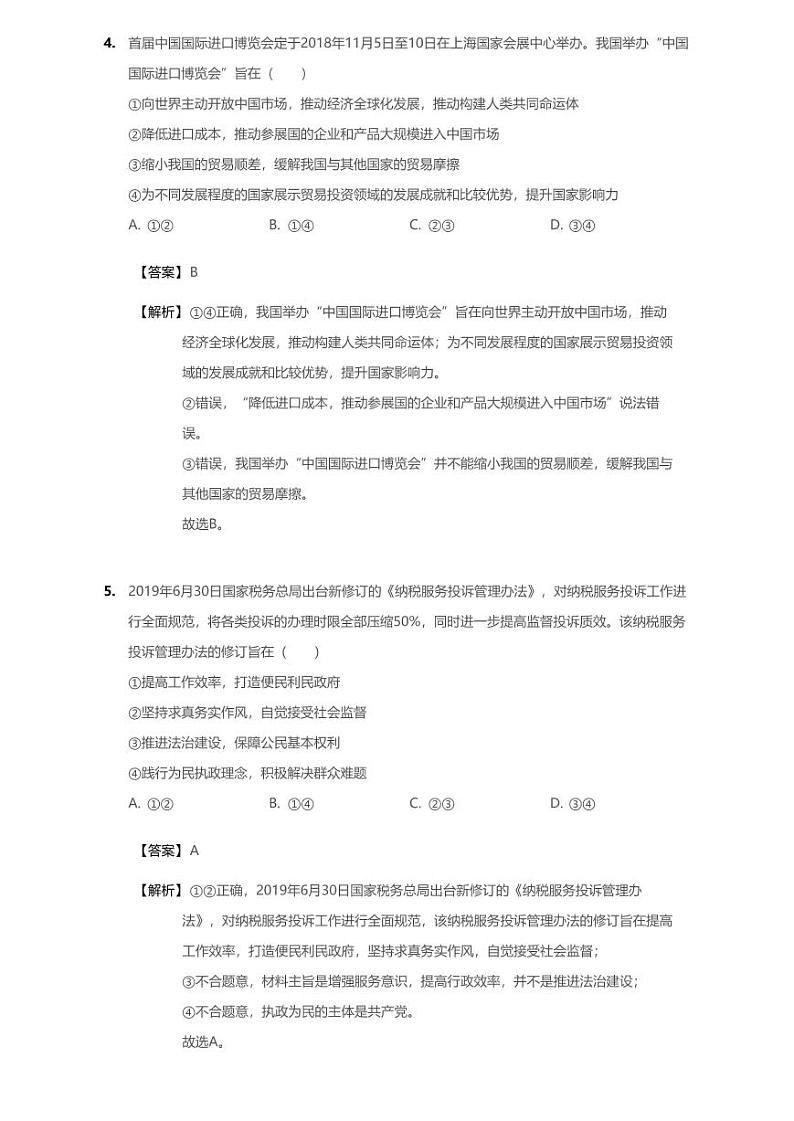 2020年河北省石家庄市新华区石家庄二中高考一模政治试卷（含解析）第3页